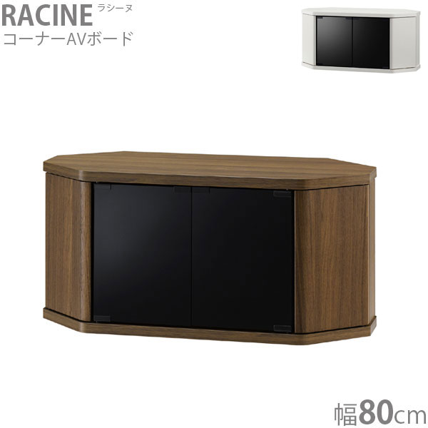 ラシーヌ ローボード RCA-800AV-CRの商品画像