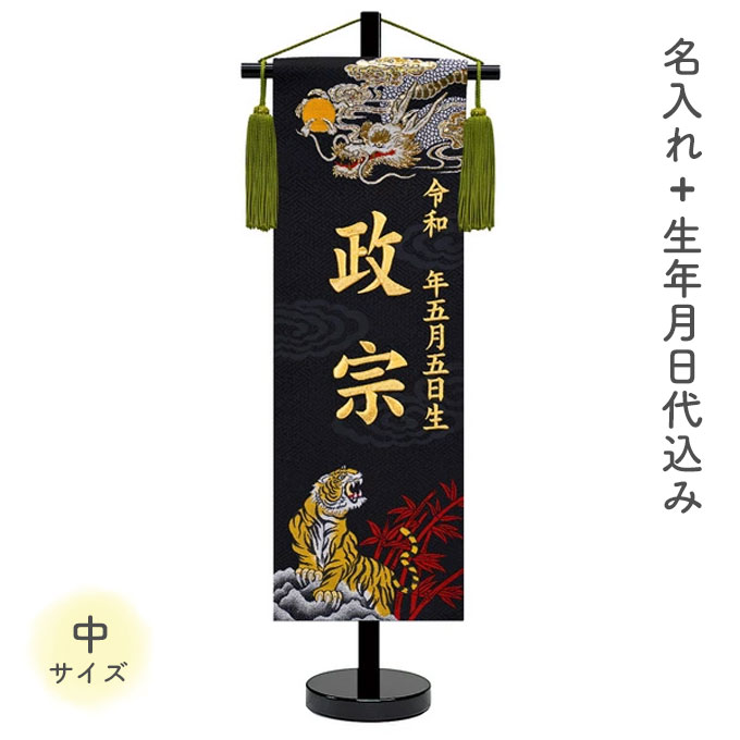 五月人形 名前旗 金襴織 刺繍 台付 龍虎 中サイズ 金刺繍 Tp 17 M939 Next Life Style Nagano 通販 Yahoo ショッピング