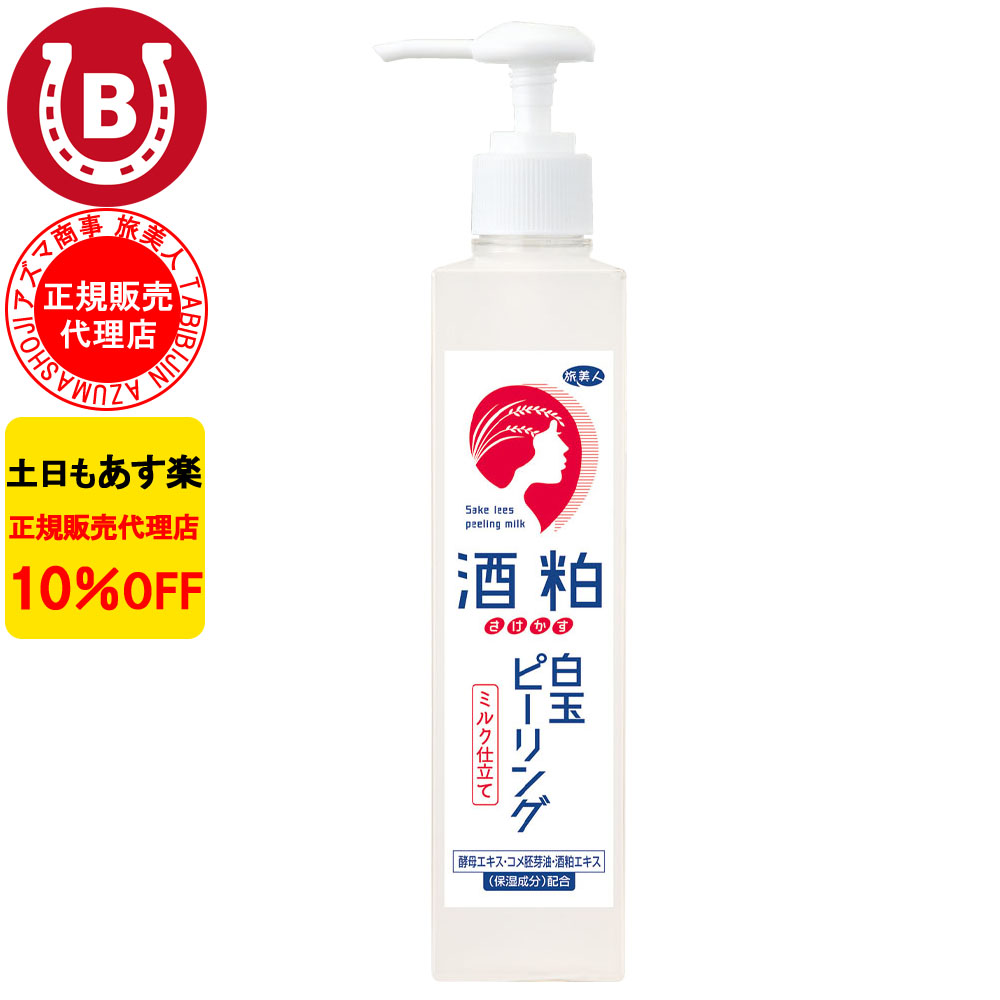 酒粕白玉ピーリング 270gの商品画像