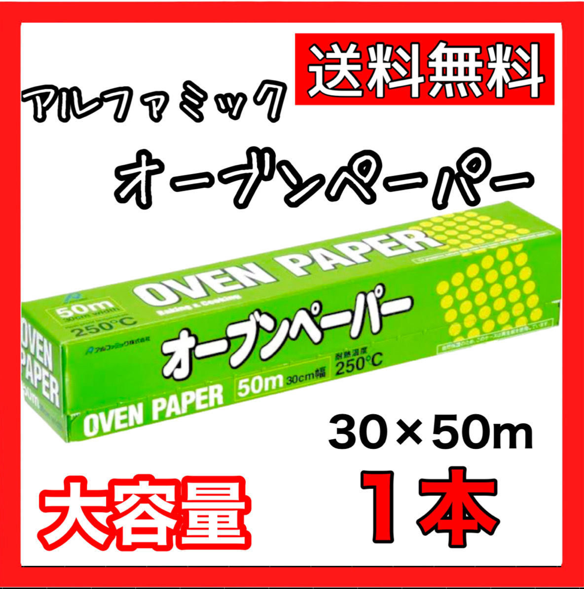  cooking sheet business use oven paper Alpha mik white 30×50m made in Japan 1 pcs small amount . trial cost koCOSTCO