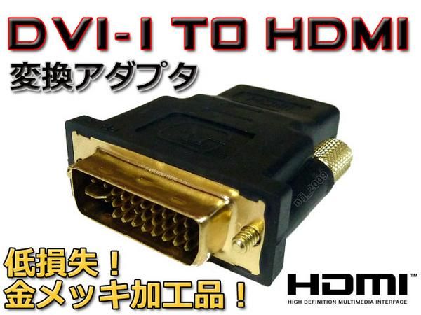  the cheapest DVI-I male =HDMI female conversion adapter gilding * mail service possible 