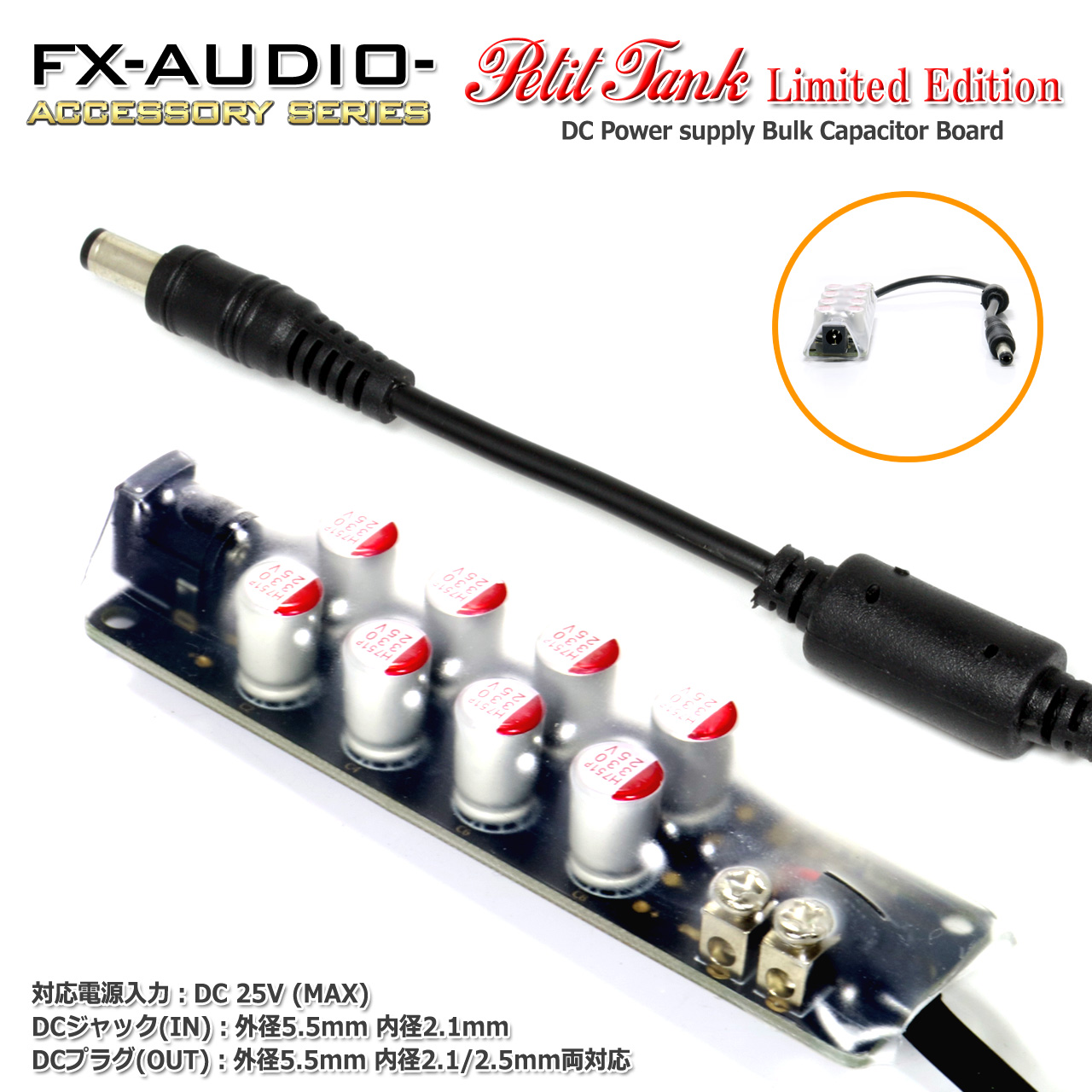 FX-AUDIO- Petit Tank [Limited Edition] DC power supply noise cleaner * Bulk Capa under extension cable type output plug outer diameter 5.5mm inside diameter 2.1/2.5mm both correspondence 