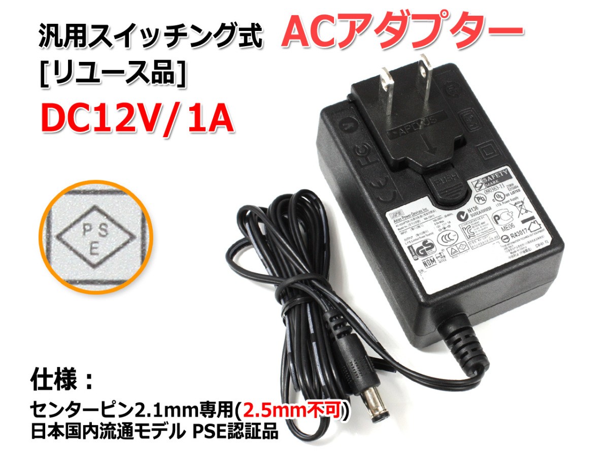 [ reuse corner goods ]DC12V/1A switching type all-purpose AC adaptor center plus / inside diameter 2.1mm