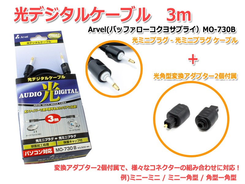 * privilege * rectangle conversion 2 piece attaching optical digital cable 3m Arvel( Buffalo kokyo supply )MO-730B [ mail service correspondence ]