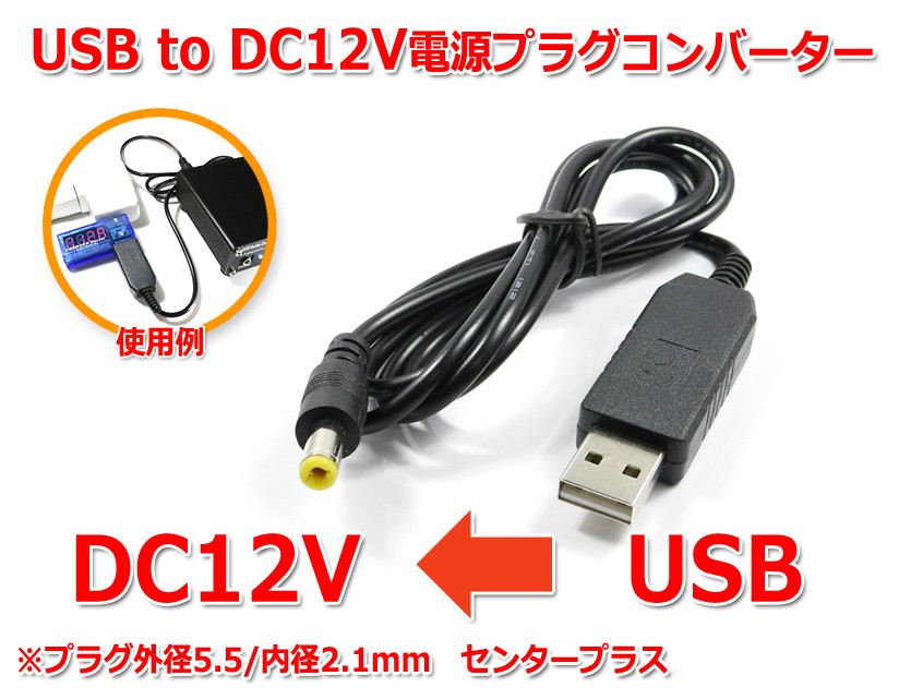 USB to DC plug 12V pressure power supply supply cable 1m ( plug outer diameter 5.5/ inside diameter 2.1mm)
