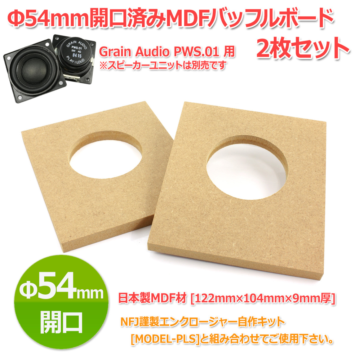 Φ54mm opening settled MDF baffle board [122mm×104mm×9mm thickness ]2 pieces set Grain Audio PWS.01 speaker unit correspondence 