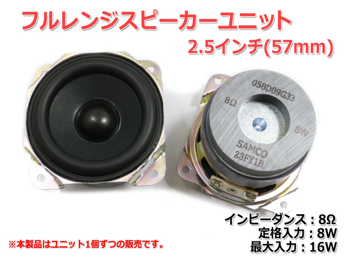  full range speaker unit 2.5 -inch (57mm) 8Ω/MAX16W [ speaker original work /DIY audio ]