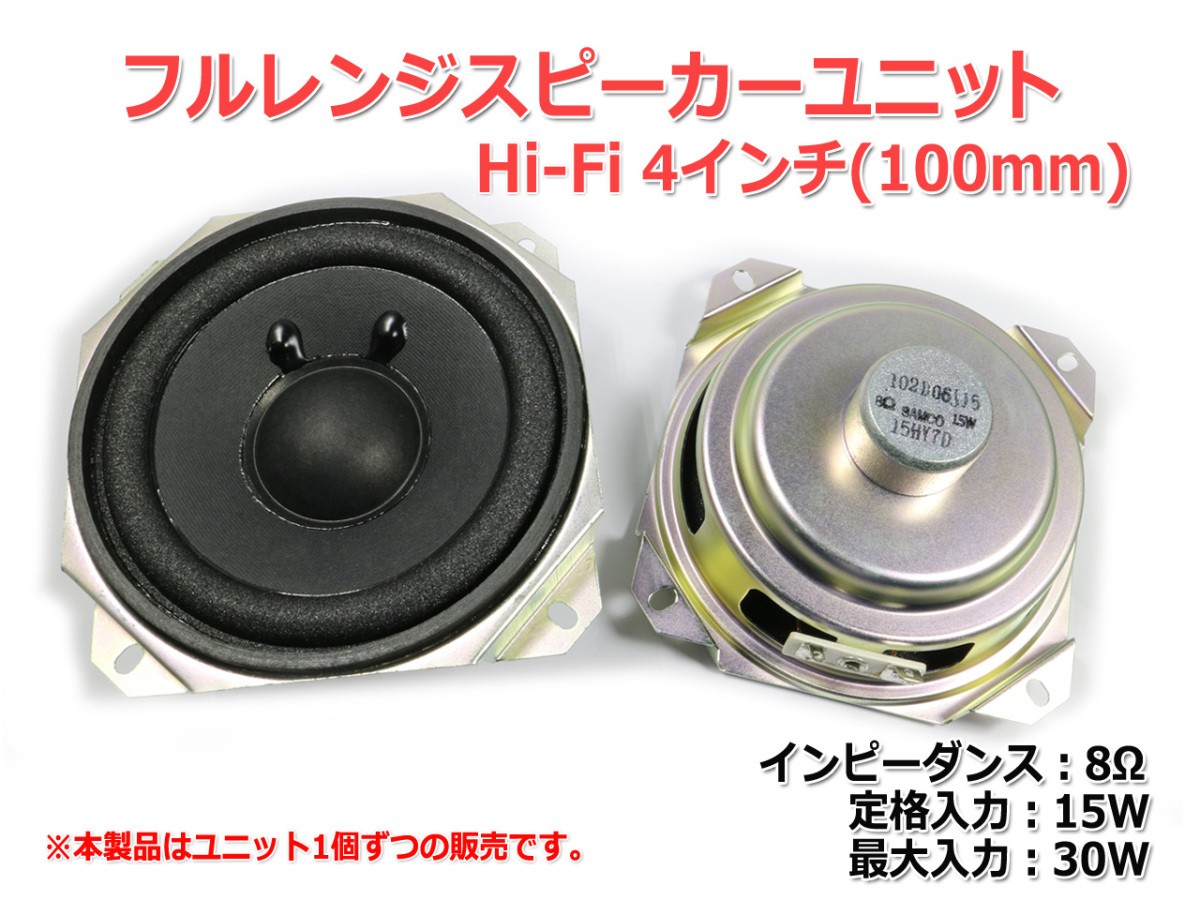 Hi-Fi full range speaker unit 4 -inch (100mm) 8Ω/MAX 30W [ speaker original work /DIY audio ]