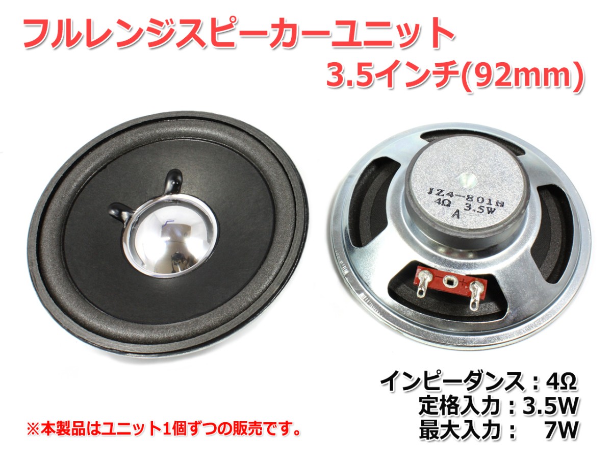  full range speaker unit 3.5 -inch (92mm) 4Ω/MAX7W [ speaker original work /DIY audio ]