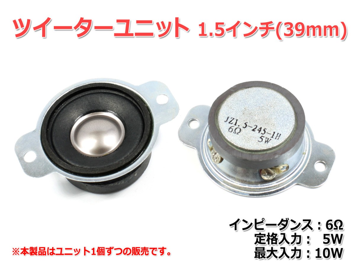 1.5 -inch (39mm) tweeter unit 6Ω/(MAX10W) [ speaker original work /DIY audio ] stock little 