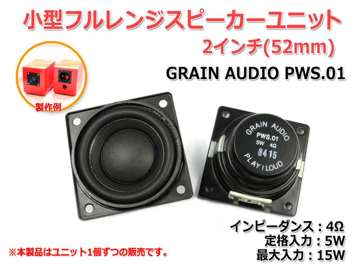 GRAIN AUDIO small size full range speaker unit 2 -inch (52mm) 4Ω/MAX15W [ speaker original work /DIY audio ]