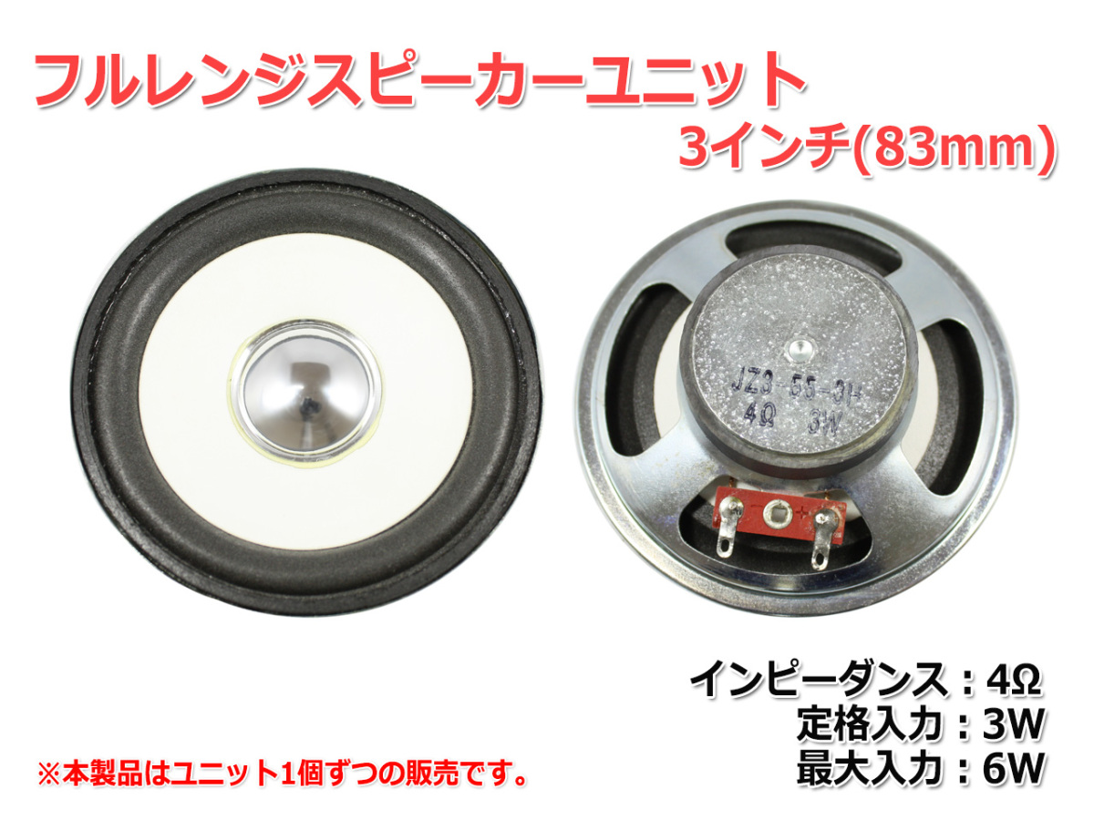  full range speaker unit 3 -inch (83mm) 4Ω/MAX6W [ speaker original work /DIY audio ] stock little 