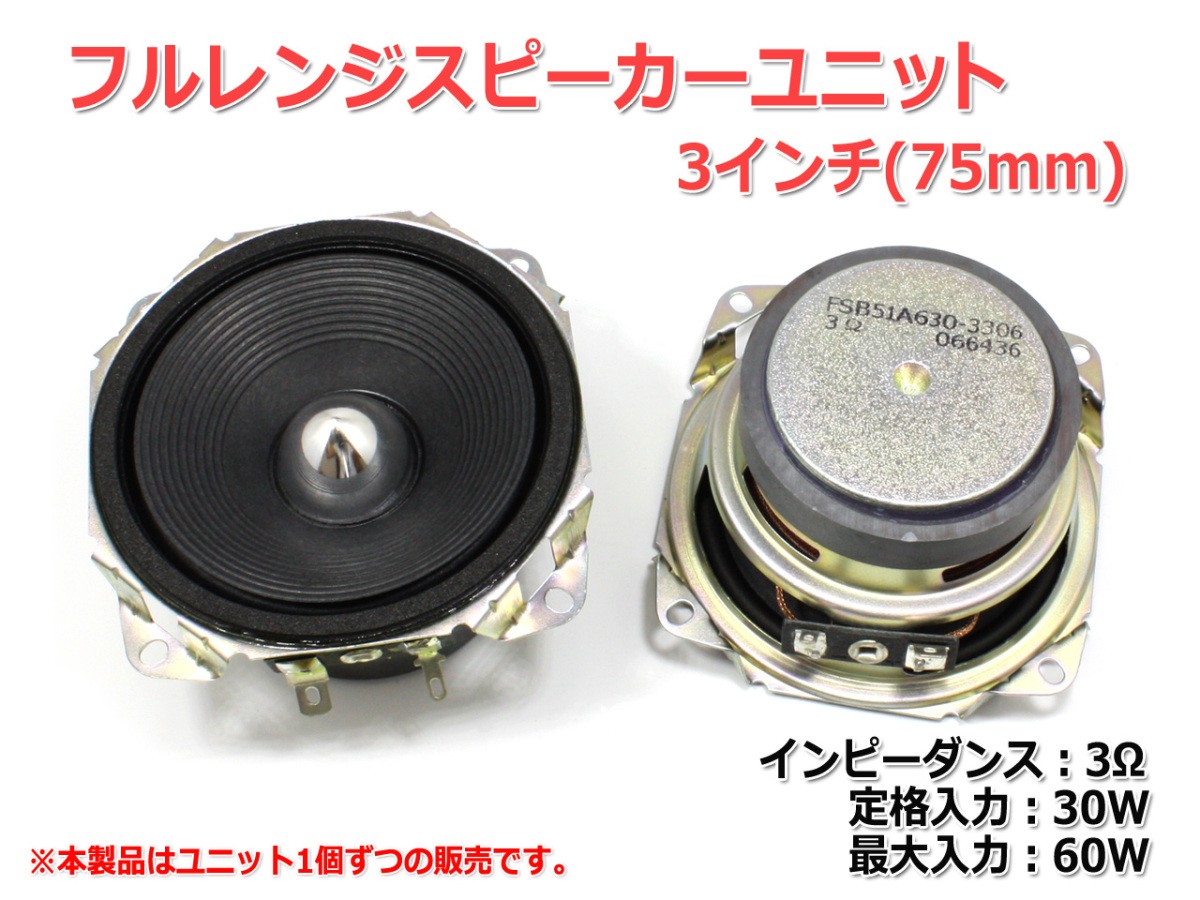  full range speaker unit 3 -inch (75mm) 3Ω/MAX60W [ speaker original work /DIY audio ]