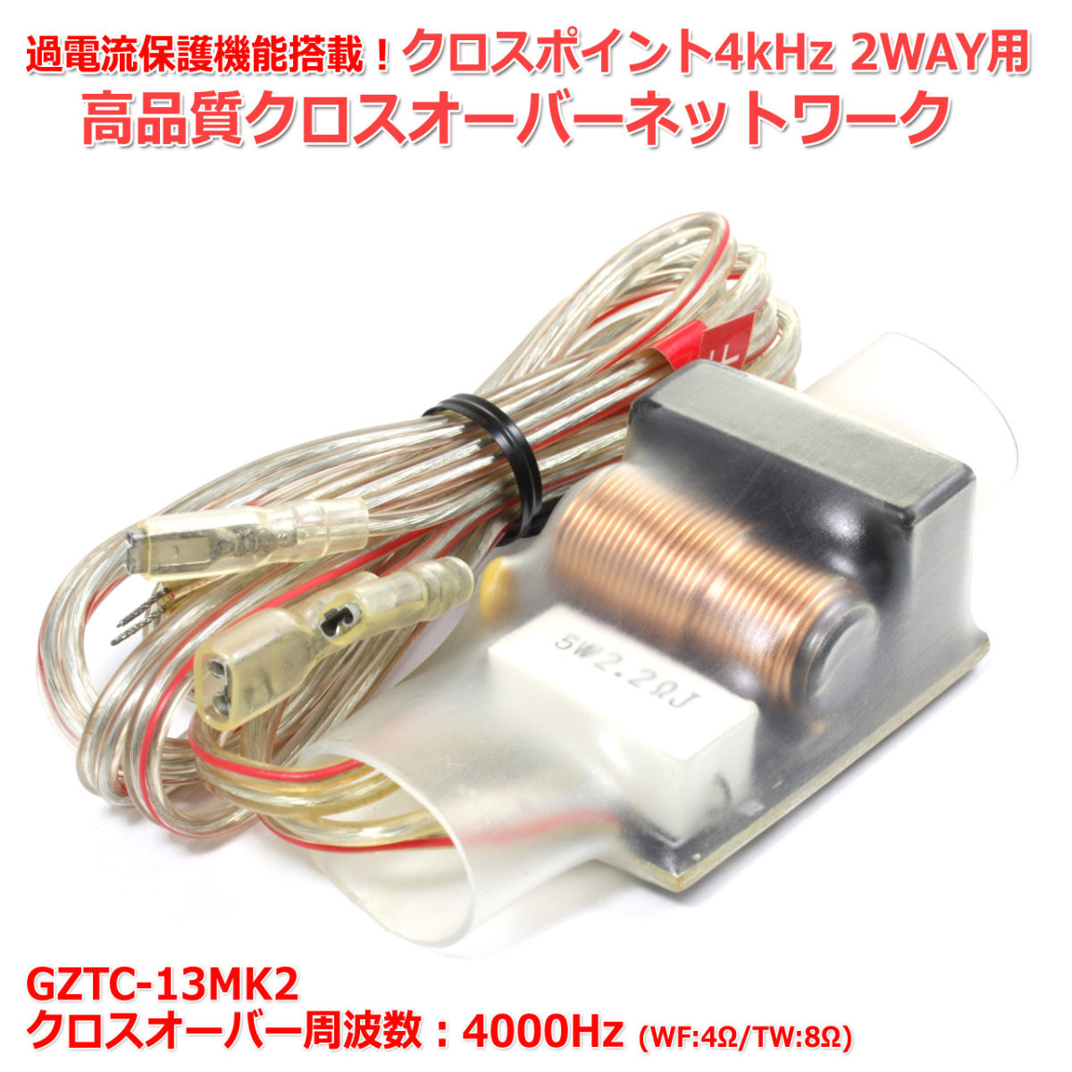 2WAY for protection circuit installing high quality crossover network [GZTC-13MK2] crossover frequency 4000Hz 6dB/oct