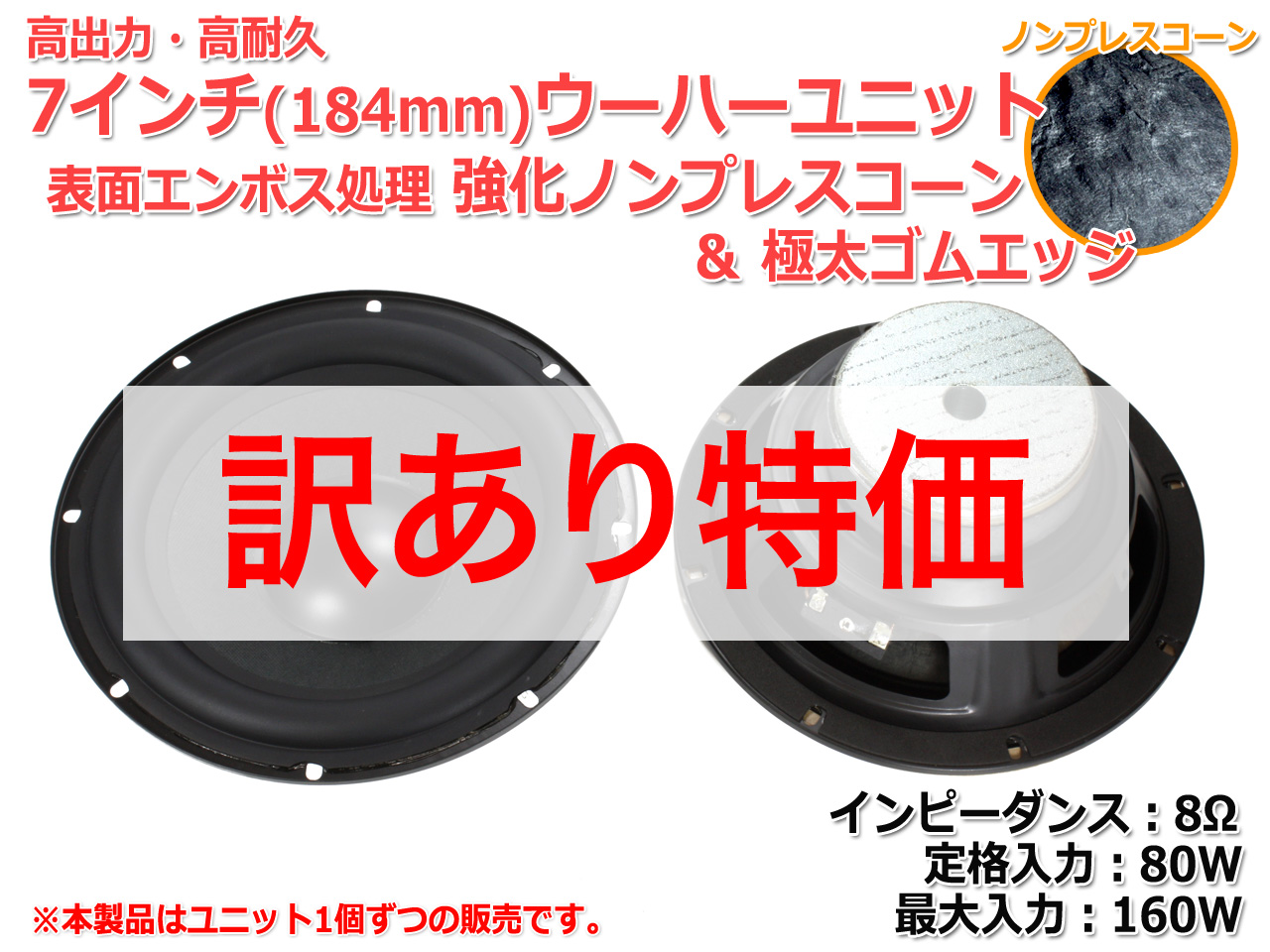 [ with translation special price ] surface en Boss processing strengthen non pre scone & very thick rubber edge woofer unit 7 -inch (184mm) 8Ω/MAX160W [ speaker original work /DIY audio ] stock little 