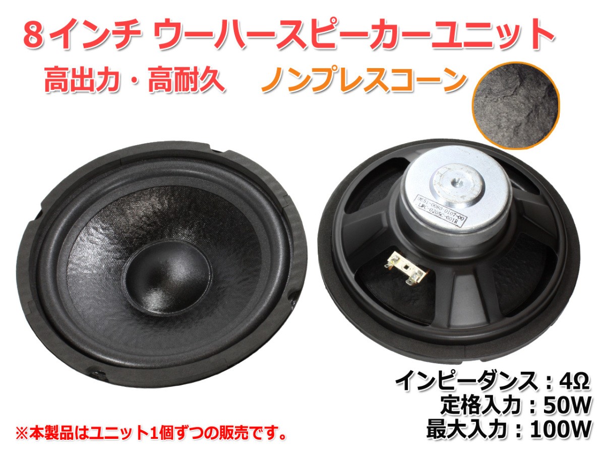  resin coating non pre scone woofer unit 8 -inch (180mm) 4Ω/MAX100W [ speaker original work /DIY audio ]