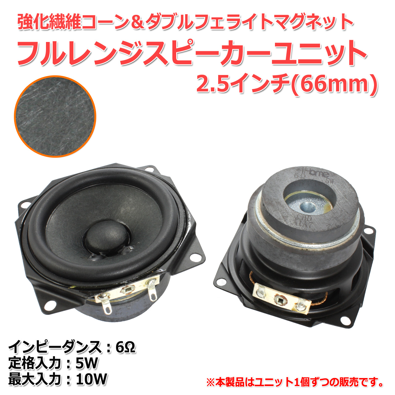 [ light ] strengthen fiber corn & double fe light magnet full range speaker unit 2.5 -inch (66mm) 6Ω/MAX10W[ speaker original work /DIY audio ]