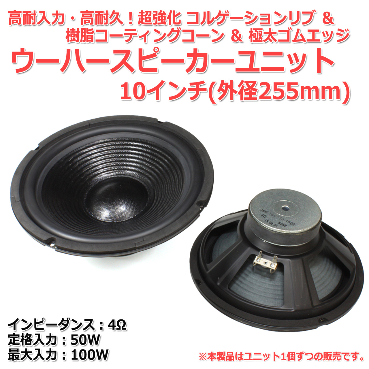  super strengthen koruge-shon& resin coating corn & very thick rubber edge woofer unit 10 -inch ( outer diameter 255mm) 4Ω/MAX100W[ speaker original work /DIY audio ] stock . little 