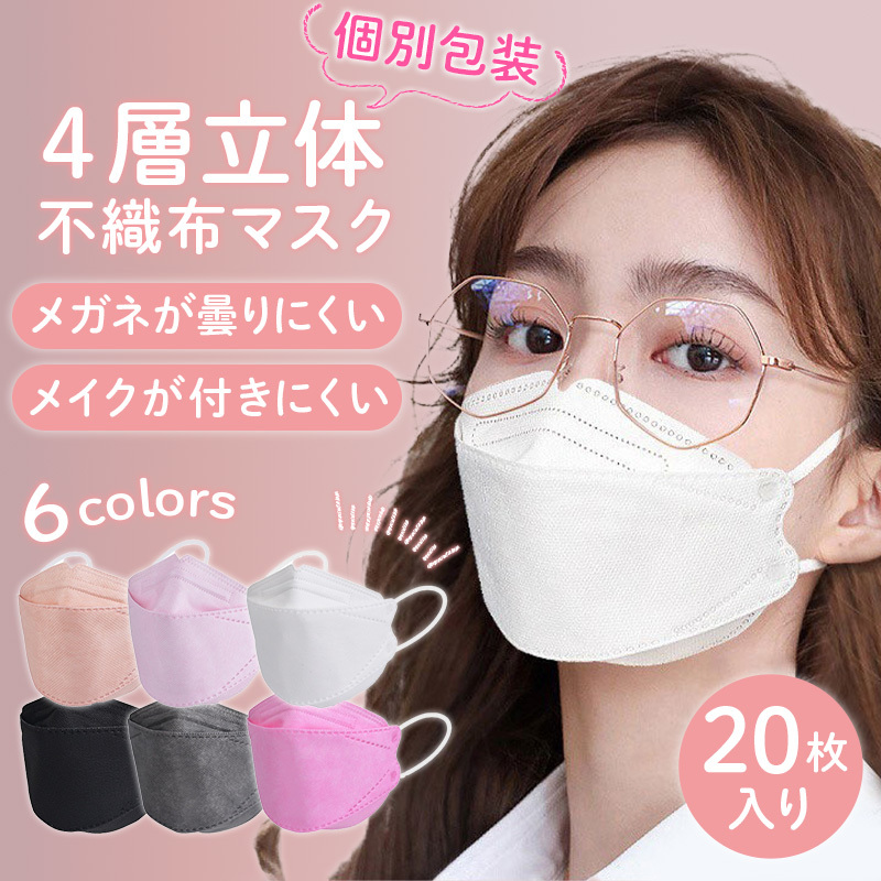 KF94 マスク 個包装 20枚入り 不織布マスク 血色マスク 3D 立体 衛生用品マスクの商品画像