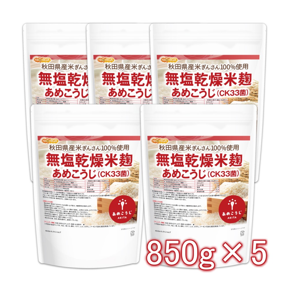  salt free dry rice ......(CK33.) 850g×5 sack [ free shipping!( Hokkaido * Kyushu * Okinawa excepting )] Akita prefecture production rice .. san use NICHIGA(nichiga) TKS