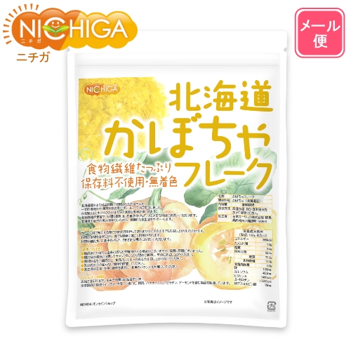  Hokkaido pumpkin flakes 270g [ mail service exclusive use goods ][ free shipping ] cellulose enough vitamin A abundance [ remainder . pesticide inspection execution settled ] [01] NICHIGA(nichiga)