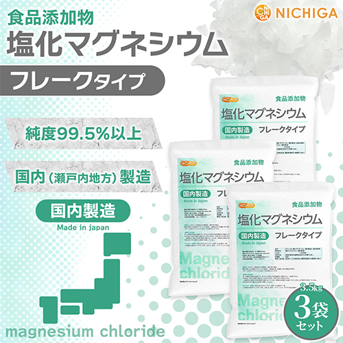 [ flakes shape ] salt . Magne sium( domestic manufacture ) 3.5kg×3 sack [ free shipping!( Hokkaido * Kyushu * Okinawa excepting )] food additive MgCl2*6H2O 6 water peace thing NICHIGA(nichiga) TK3