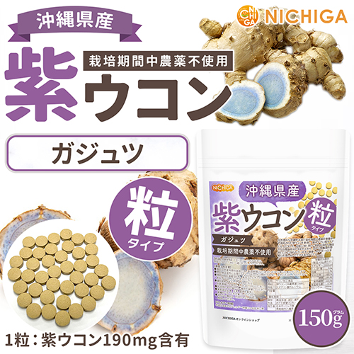  Okinawa префектура производство фиолетовый куркума шарик 150g примерно 750 шарик [ почтовая доставка специальный товар ][ бесплатная доставка ] культивирование период средний пестициды не использование gajutsu минерал изобилие примерно 75 день минут [05] NICHIGA(nichiga)