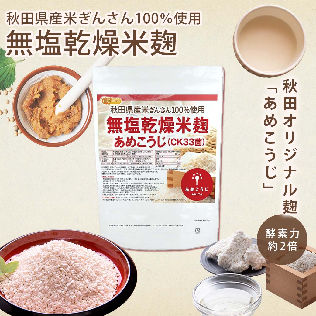  salt free dry rice ......(CK33.) 850g [ mail service exclusive use goods ][ free shipping ] Akita prefecture production rice .. san use enzyme power cost . general .. approximately 2 times [01] NICHIGA(nichiga)