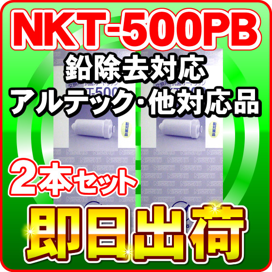 日昌医療器 イオン整水器用 カートリッジ NKT-500 浄水器カートリッジ