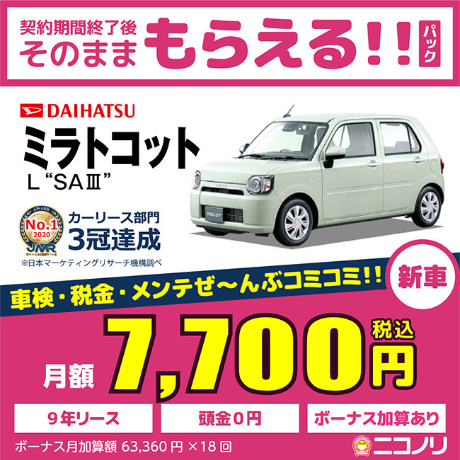  car lease new car Daihatsu Mira to cot L *SAIII~ 660cc CVT FF 4 person 5-door 