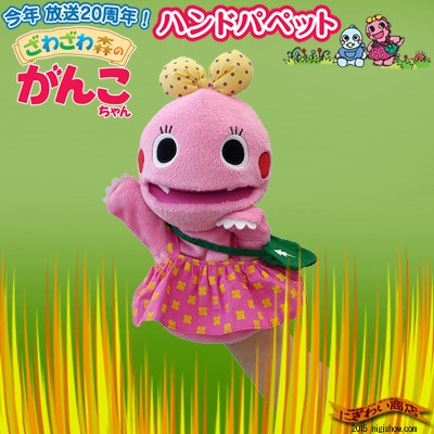 NHK ざわざわ森のがんこちゃん ハンドパペット がんこちゃんの説明