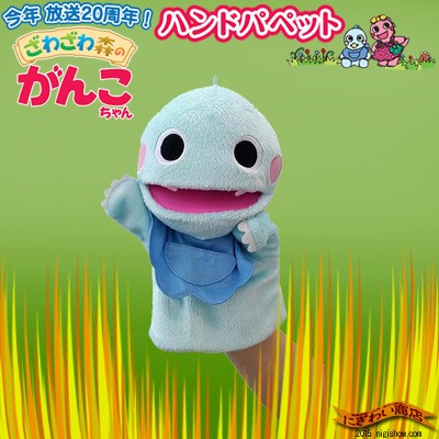 ざわざわ森のがんこちゃん ハンドパペット ぬいぐるみ おもちゃ ざわざわ森のがんこちゃん ハンドパペット ぬいぐるみ おもちゃ - メルカリ