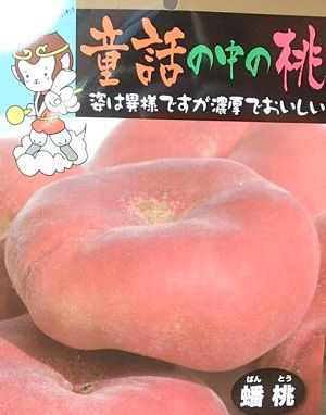 蟠桃（チャイナピーチ）
