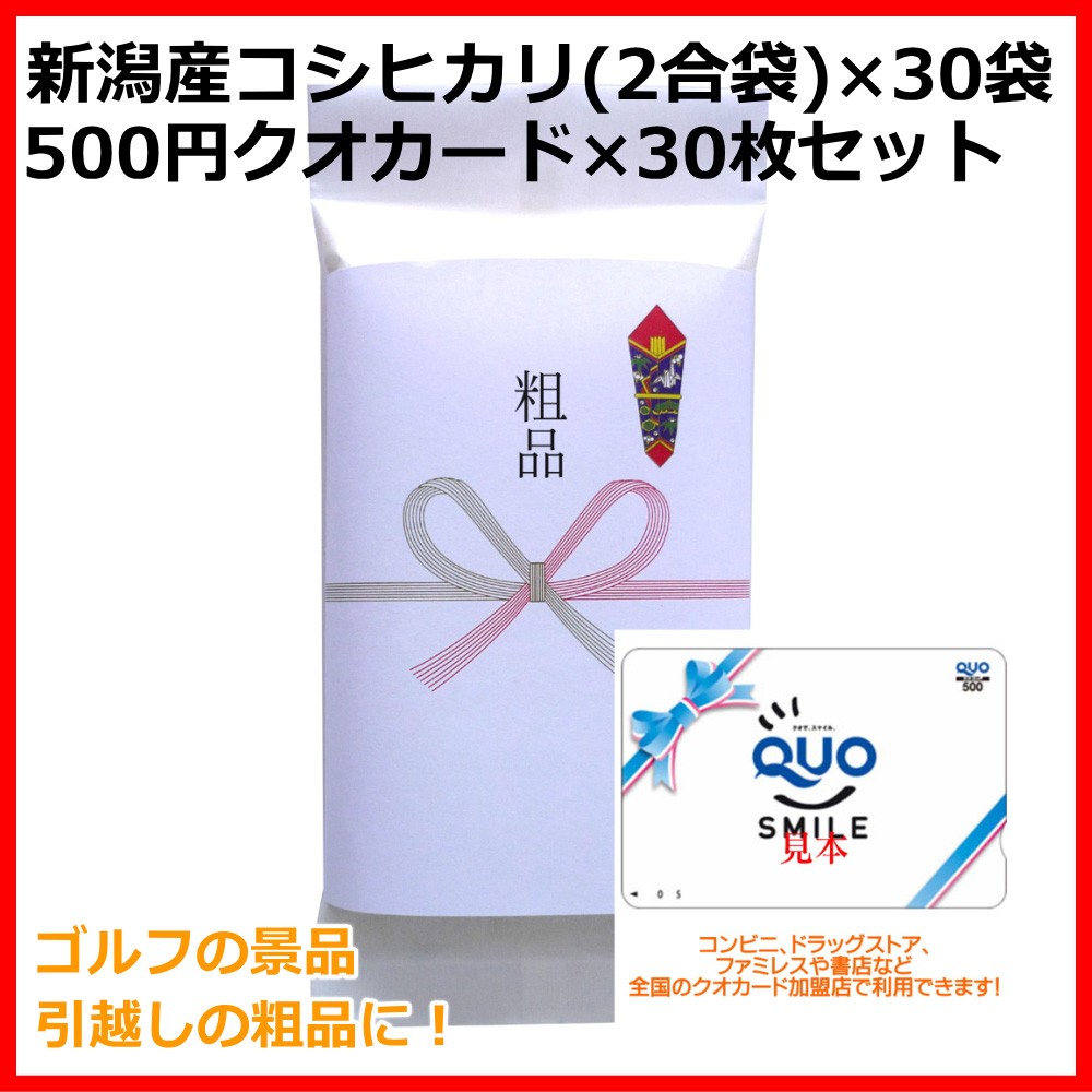  Niigata производство Koshihikari 300g(2.)+ QUO card 500 иен 30 позиций комплект маленький подарок . подарок Golf соревнования. подарок, переезд. приветствие 