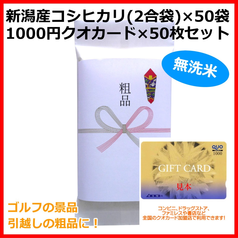  Niigata производство Koshihikari ( musenmai ) 300g(2.)+ QUO card 1000 иен 50 позиций комплект маленький подарок . подарок Golf соревнования. подарок, переезд. приветствие 