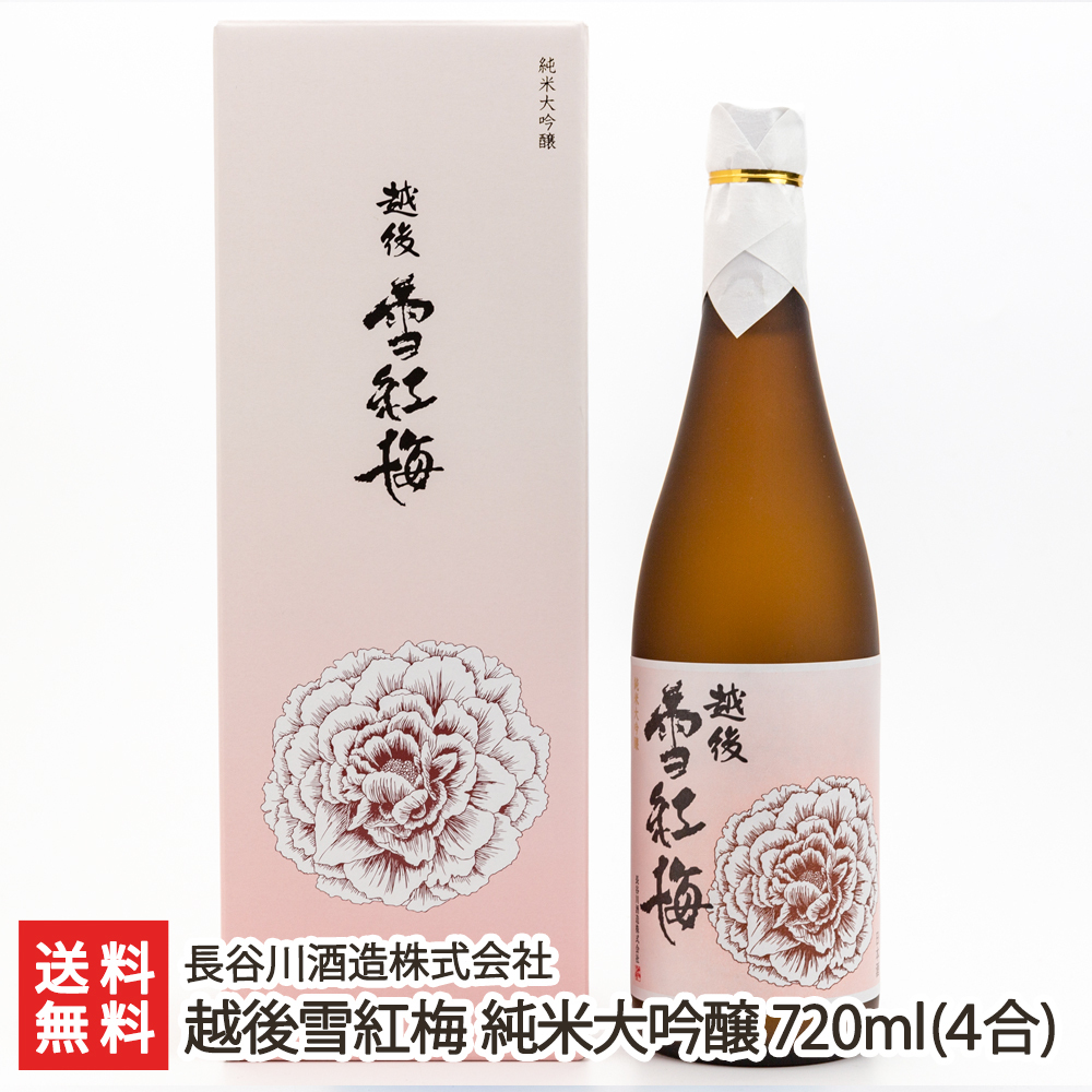 長谷川酒造 越後雪紅梅 純米大吟醸 原酒 720ml 純米大吟醸酒 - 最安値