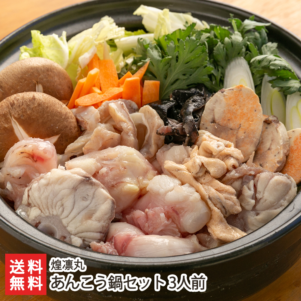  Ankoo anglerfish saucepan set 3 portion / Kirameki . circle /. . free / free shipping Father's day Bon Festival gift 