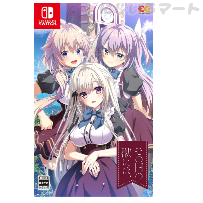 エンターグラム 【Switch】 その日の獣には、 [通常版] Switch用ソフト（パッケージ版）の商品画像