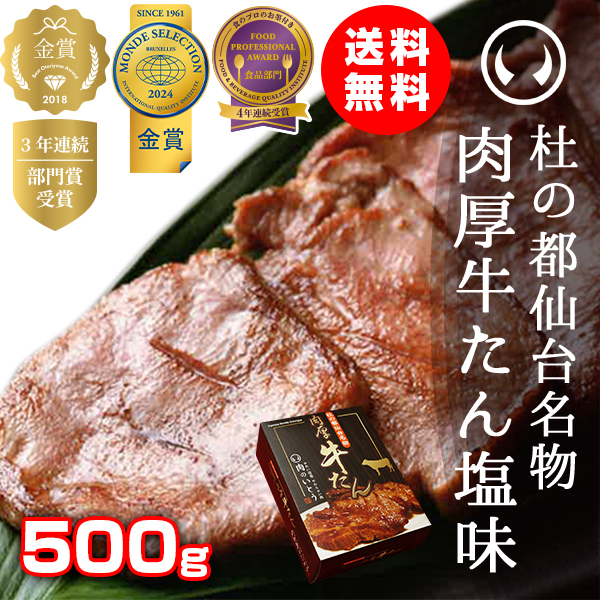杜の都仙台名物 肉厚牛たん 塩味 500g ×1パック 500g ×1個の商品画像