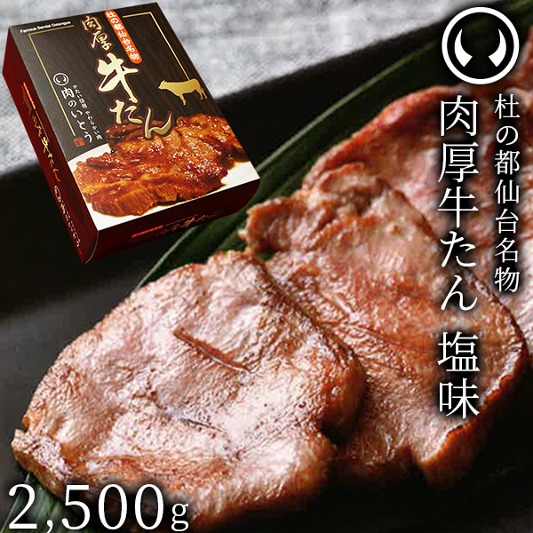杜の都仙台名物 肉厚牛たん 塩味 500g ×5パック 2500g ×1個の商品画像