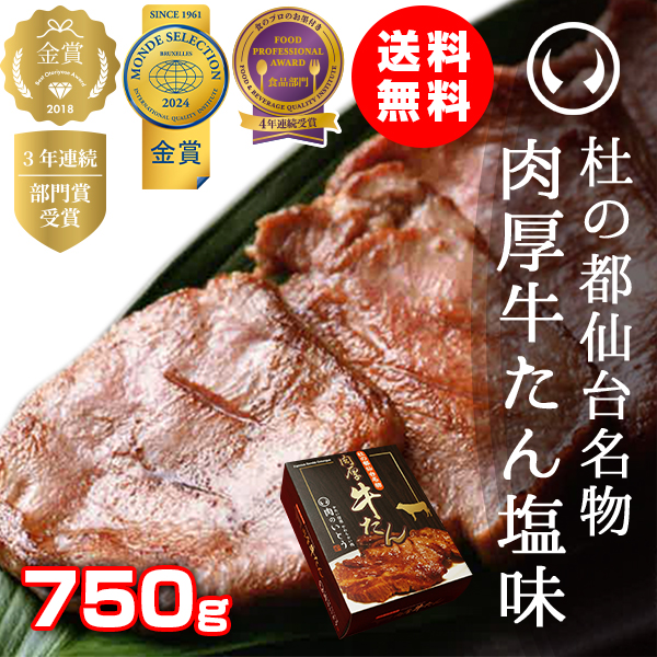 杜の都仙台名物 肉厚牛たん 塩味 750g ×1パック 750g ×1個の商品画像