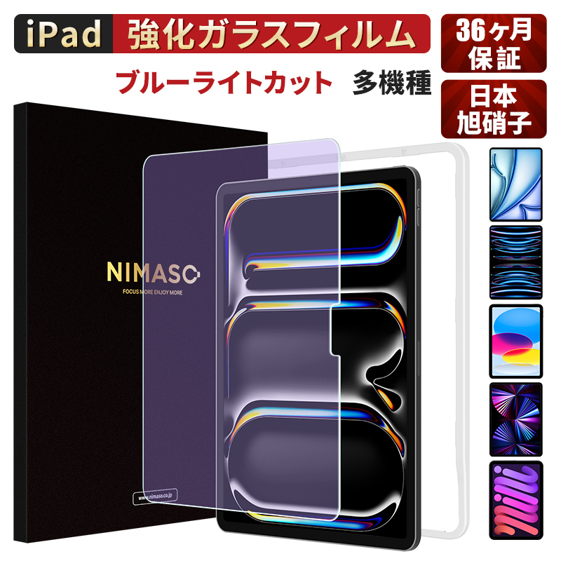[10%OFF coupon ]NIMASO iPad blue light cut film 2024 M4 no. 10 generation no. 9 generation no. 8 generation no. 7 generation 10.2 mini6 Air5 Air4 pro 11 liquid crystal protection strengthen glass 