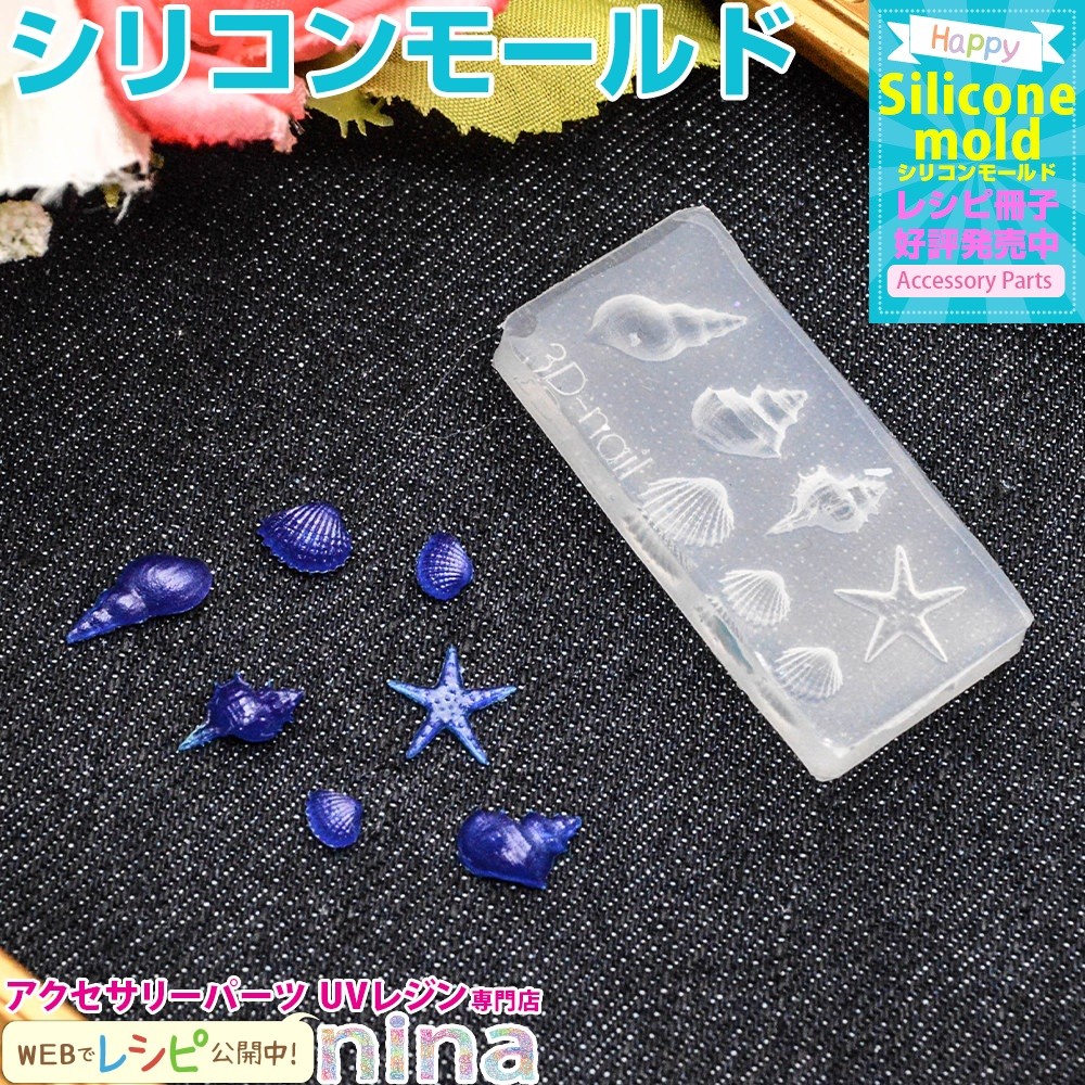 nina 3Dシリコンモールド 貝殻 No.021の商品画像