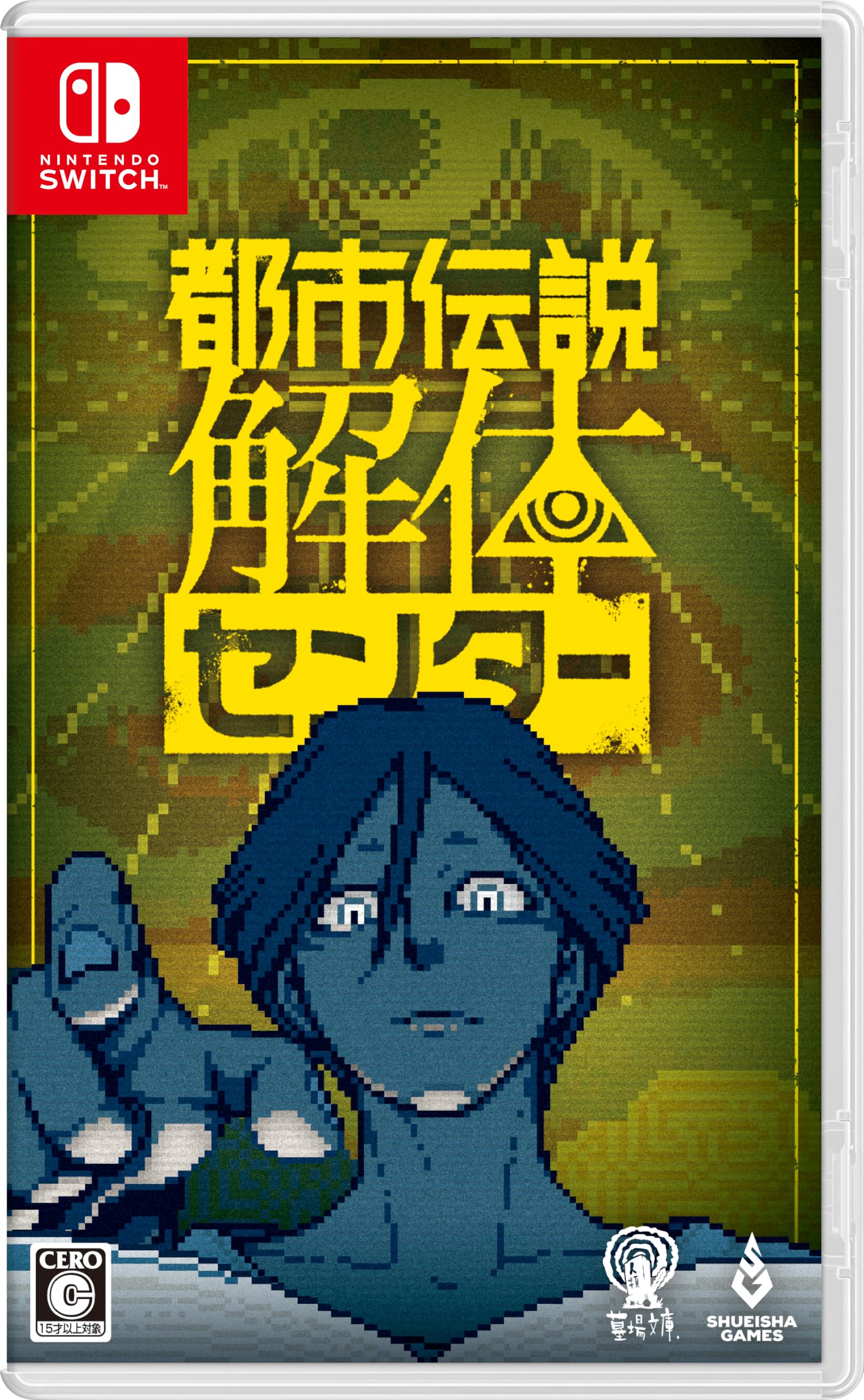 Switch】 都市伝説解体センター [通常版] Switch用ソフト（パッケージ