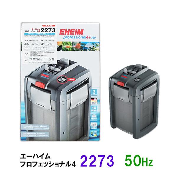 エーハイム プロフェッショナル4 2273 60Hz フィルター（水槽