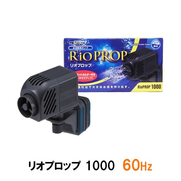 カミハタ リオプロップ 6000 60Hz ポンプ（水槽、アクアリウム用品 