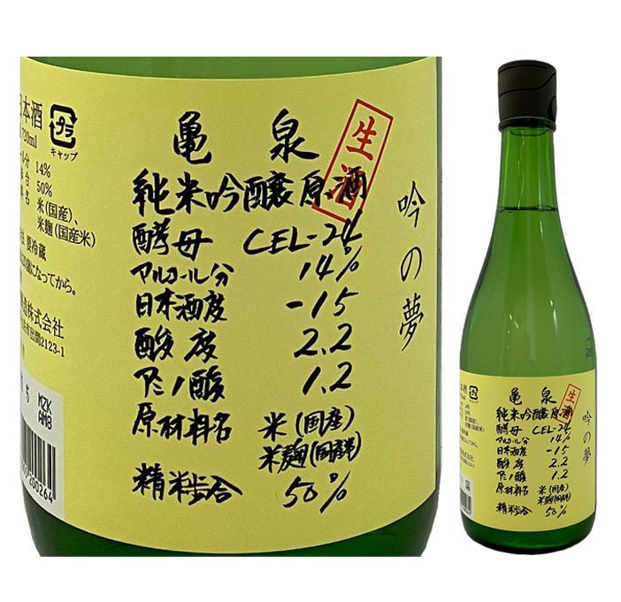 亀泉 純米吟醸原酒 CEL-24 生酒 吟の夢 720mlmlびん 1本の商品画像