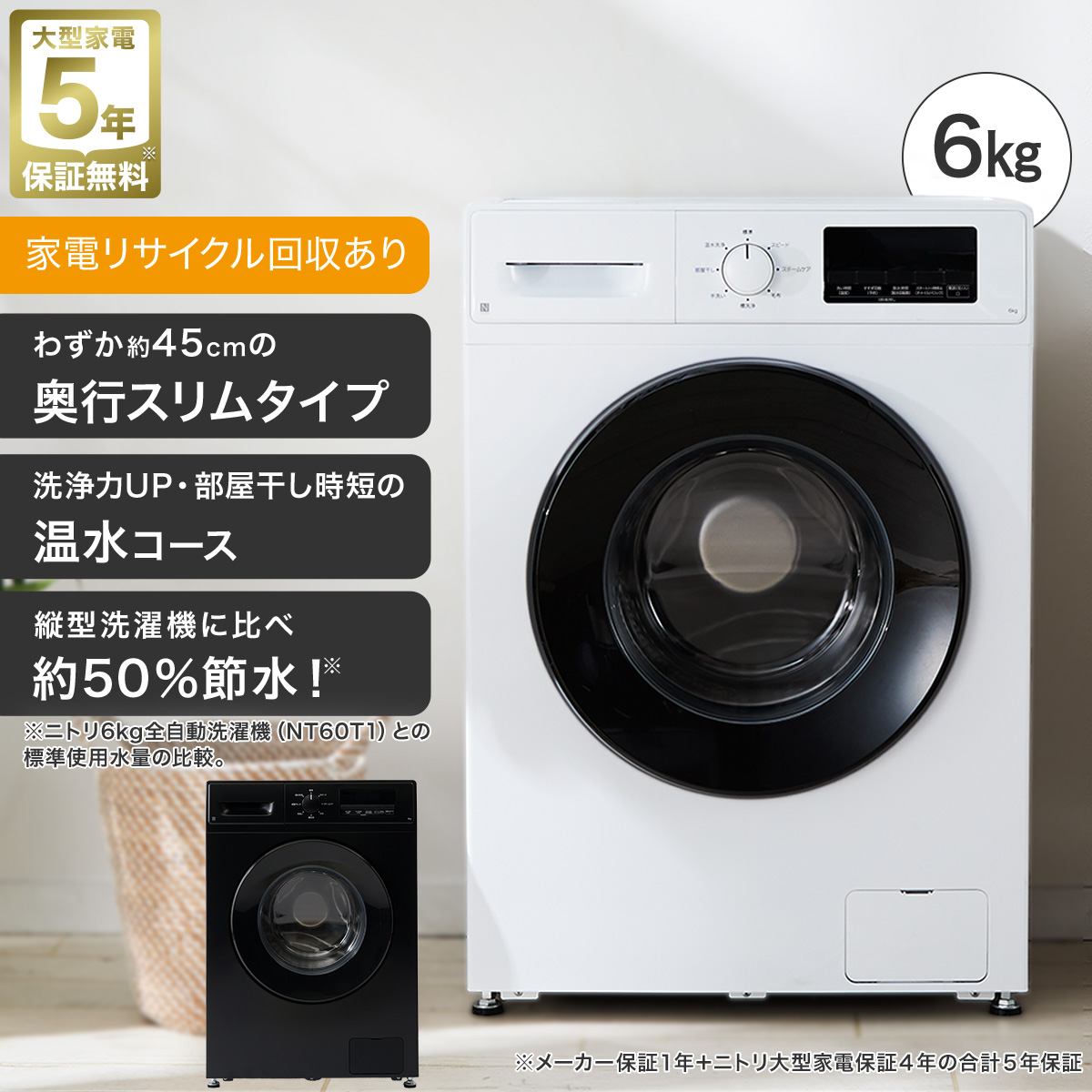 ニトリ 6kgスリムドラム式洗濯機 左開き ND60UL1 （ブラック） 洗濯機