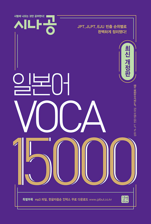  korean language publication Japanese teaching material [sinagon Japanese VOCA 15000] modified . version 