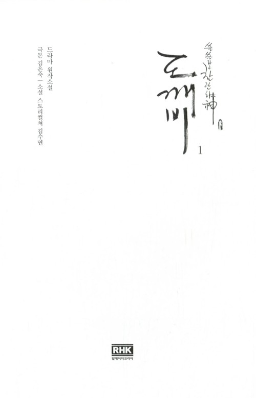  корейский язык. повесть [.(tokebi)~....... бог ~ 1] ( темно синий *yu, Kim * go n.. драма оригинальное произведение повесть ) хангул литература 